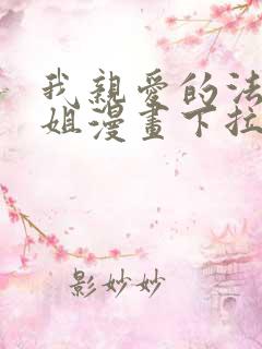 我亲爱的法医小姐漫画下拉式免费