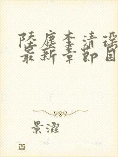 陆尘李清瑶小说最新章节目录