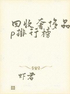 回收奢侈品app排行榜