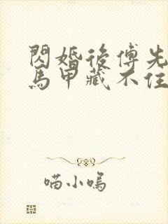 闪婚后傅先生的马甲藏不住了短剧全集