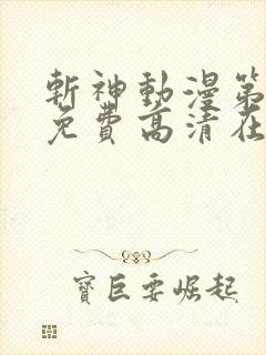 斩神动漫第二季免费高清在线观看