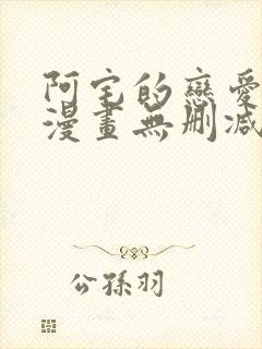 阿宅的恋爱真难漫画无删减在线观看免费全集