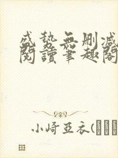 盛势无删减全文阅读笔趣阁