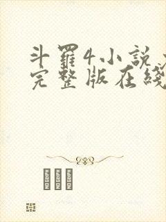 斗罗4小说免费完整版在线阅读