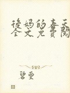 后妈的春天小说全文免费阅读最新章节