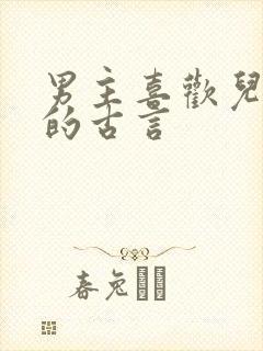 男主喜欢儿媳妇的古言