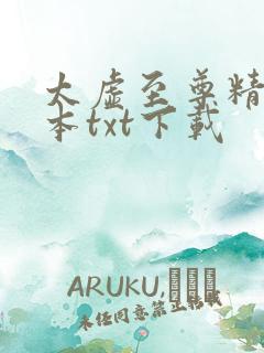 太虚至尊精校全本txt下载