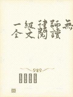 一级律师无删减全文阅读