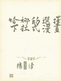 哈娜的选择免费下拉式漫画
