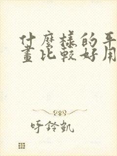 什么样的平板画画比较好用