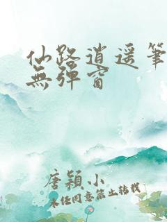 仙路逍遥笔趣阁无弹窗