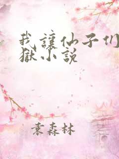 我让仙子们下地狱小说