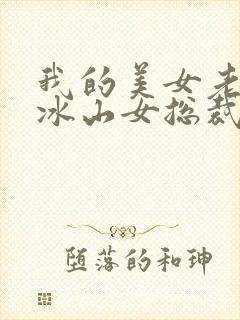 我的美女老婆是冰山女总裁