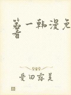 第一韩漫免费观看
