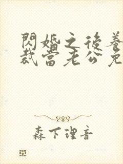 闪婚之后养个总裁当老公免费阅读