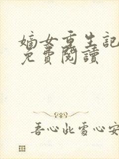 嫡女重生记在线免费阅读