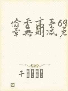 偷香高手693章无删减免费阅读