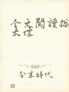 全文阅读总裁别太坏