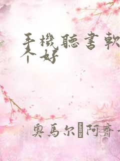 手机听书软件那个好