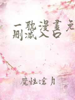 一耽漫画免费无删减入口