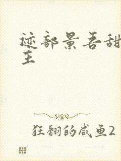 迹部景吾甜宠女主