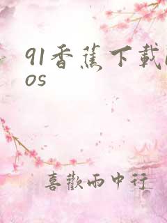 91香蕉下载ios