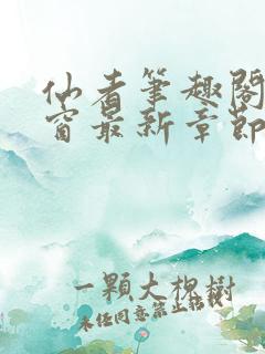 仙者笔趣阁无弹窗最新章节