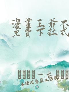 漫画王爷不能撩免费下拉式