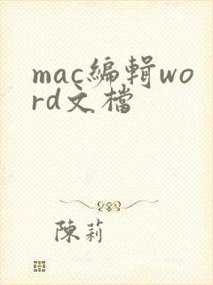 mac编辑word文档