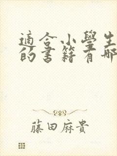 适合小学生阅读的书籍有哪些呢