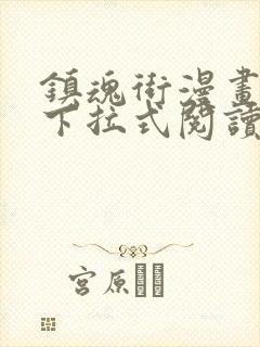 镇魂街漫画免费下拉式阅读