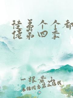徒弟个个都是大佬第四季