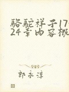 骆驼祥子17~24章内容概括