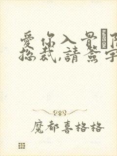 爱你入骨·隐婚总裁,请签字免费阅读