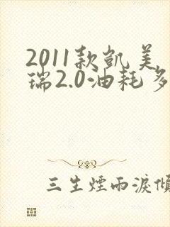 2011款凯美瑞2.0油耗多少