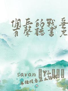 佣兵的战争小说有声听书免费