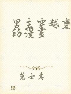 男主穿越变成女的漫画