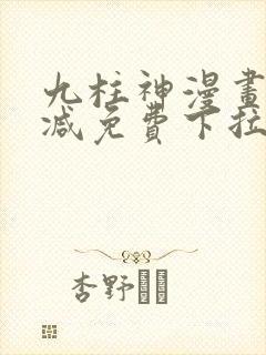 九柱神漫画无删减免费下拉式阅读