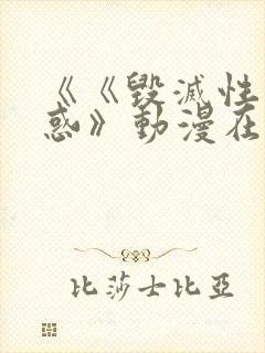 《《毁灭性的诱惑》动漫在线看