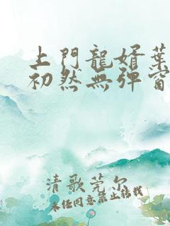上门龙婿叶辰萧初然无弹窗