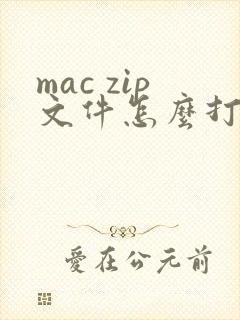 mac zip文件怎么打开