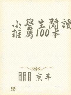 小学生阅读书目推荐100本