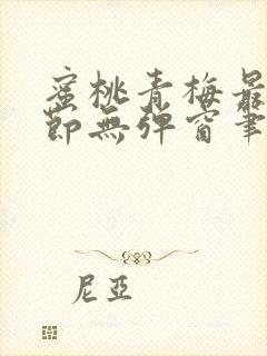 蜜桃青梅最新章节无弹窗笔趣阁