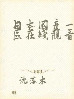 日本国产一区二区在线观看