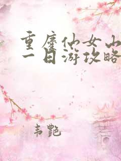 重庆仙女山景点一日游攻略