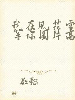 我在风花雪月里等你图片高清