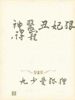 神医丑妃狠绝色,得宠