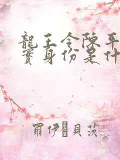 龙王令陈平的真实身份是什么