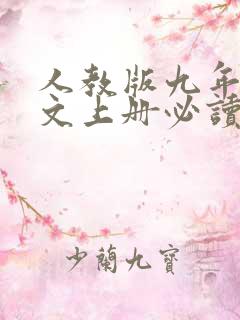 人教版九年级语文上册必读名著