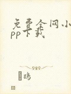 免费全网小说app下载
